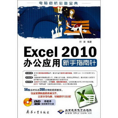 Excel 2010辦公應用新手指南針
