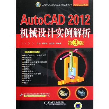 AutoCAD 2012機械設計實例解析 第3版
