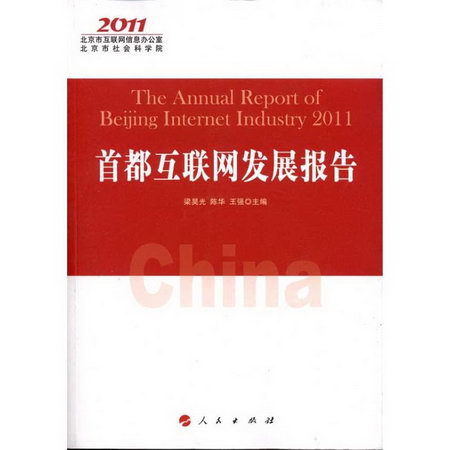 首都互聯網發展報告2011