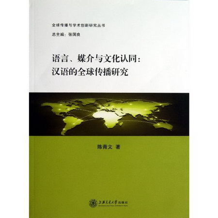 語言.媒介與文化認同:漢語全球傳播策略研究