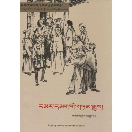 紅軍故事(藏文版)