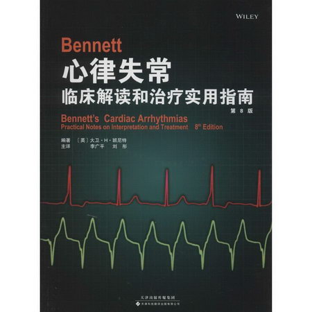 Bennett 心律失常(第8版)