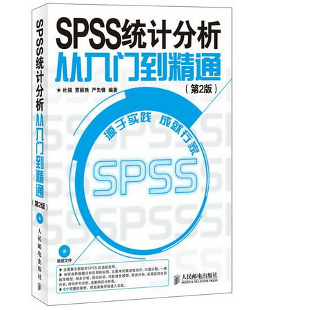 SPSS 統計分析從入門到精通(第2版)(第2版)