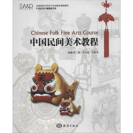 中國民間美術教程