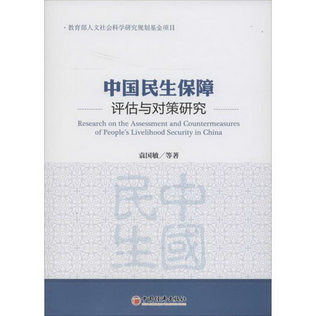 中國民生保障評估與對策研究