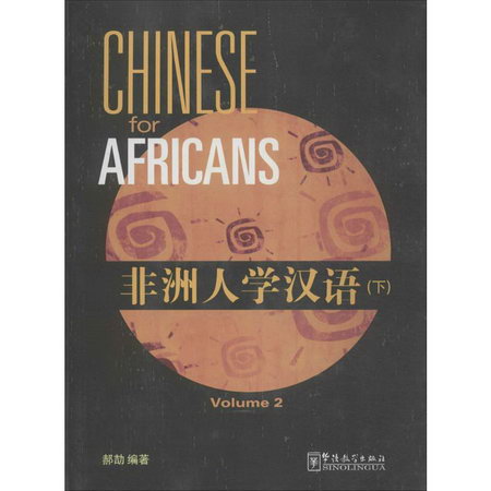 非洲人學漢語(下)