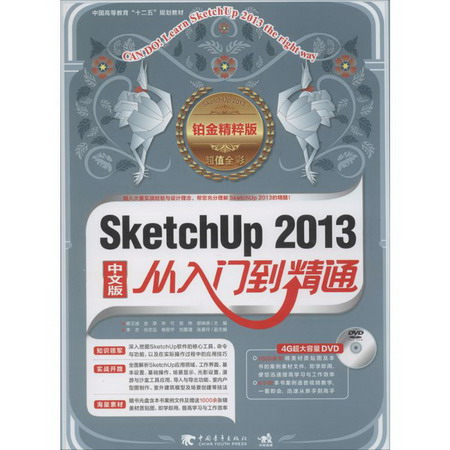Sketchup 2013中文版從入門到精通(鉑金精粹版)