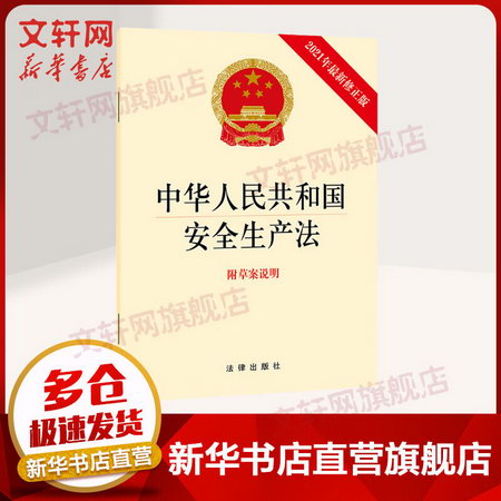 【現貨速發】中華人民共和國安全生產法 2021年新修訂 含草案說明