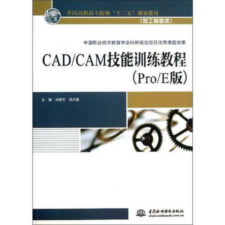 CAD/CAM技能訓練教程(Pro/E版)
