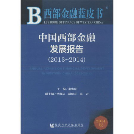 中國西部金融發展報告.2013-2014(2014版)