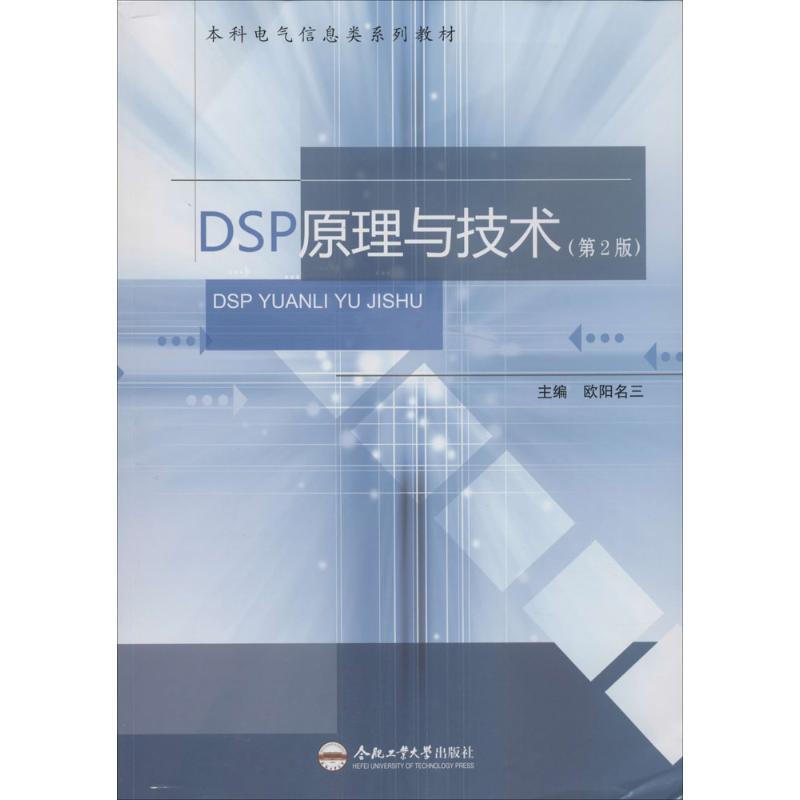 DSP原理與技術(第2版)