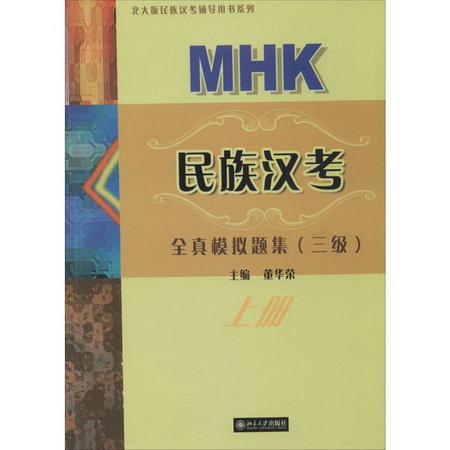 MHK 民族漢考全真模擬題集三級.上冊