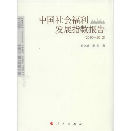 中國社會福利發展指數報告
