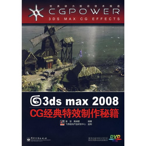 3DS MAX 2008 CG經典特效制作秘籍(含1DVD)