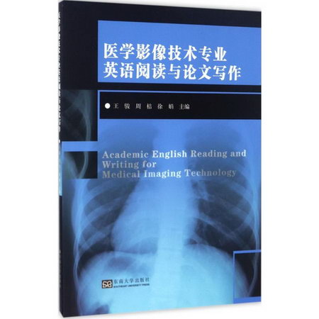 醫學影像技術專業英語閱讀與論文寫作