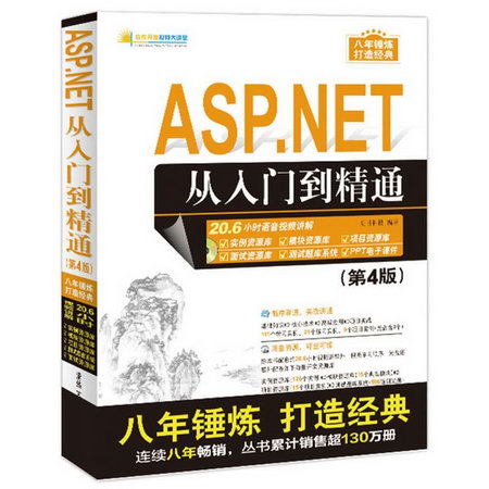 ASP.NET從入門到精通(第4版)