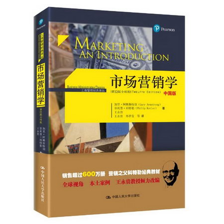 市場營銷學(第12版全球版,中國版)