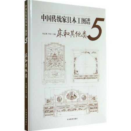 中國傳統家具木工圖譜(5)床和其他類