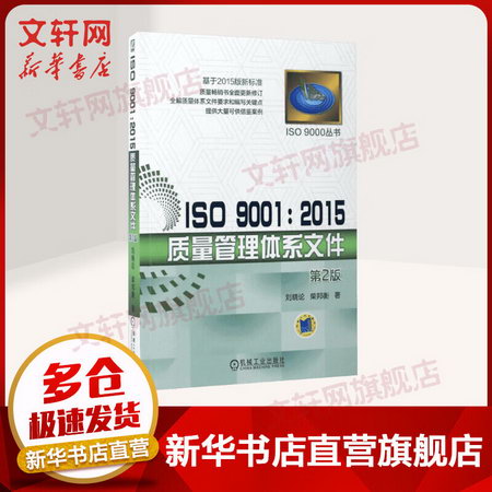 ISO 9001 :201 5質量管理體繫文件 劉曉論,柴邦衡 著 機械工業出
