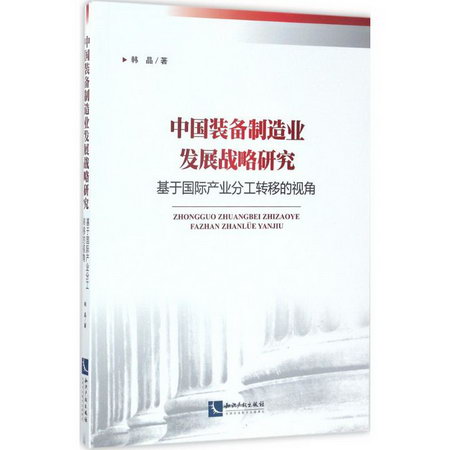 中國裝備制造業發展戰略研究