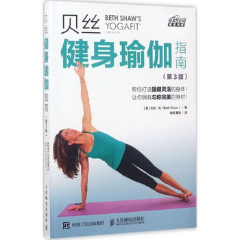 貝絲健身瑜伽指南(第3版)