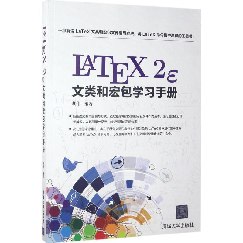 LaTeX2e文類和宏包學習手冊