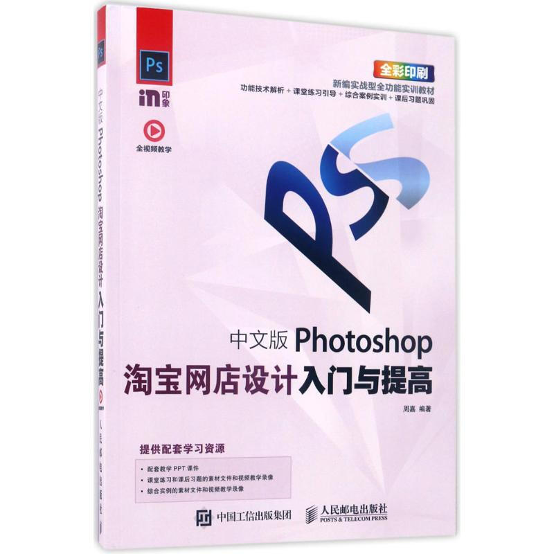 中文版Photoshop淘寶網店設計入門與提高