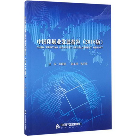 中國印刷業發展報告(2016版)