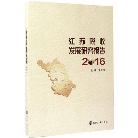 江蘇稅收發展研究報告.2016