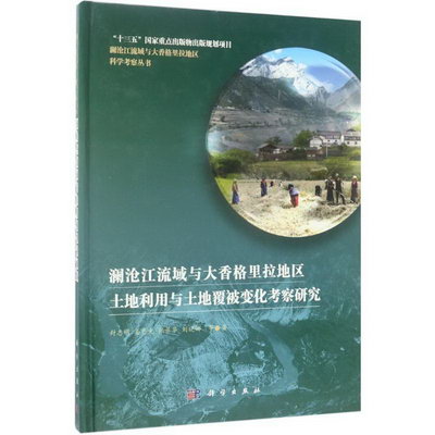 瀾滄江流域與大香格裡拉地區土地利用與土地覆被變化考察研究