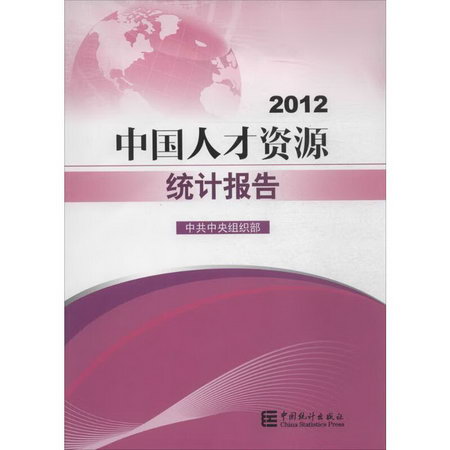 2012中國人纔資源