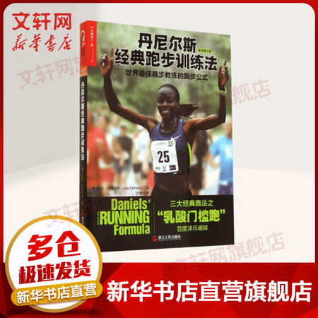丹尼爾斯經典跑步訓練法 世界最佳跑步教練的跑步公式 原書第3版