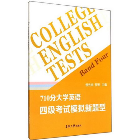 710分大學英語四級考試模擬新題型