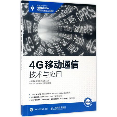 4G移動通信技術與應用