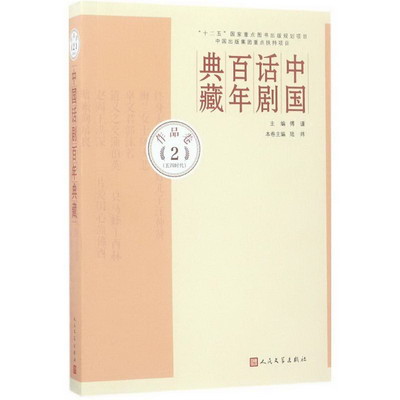 中國話劇百年典藏作品