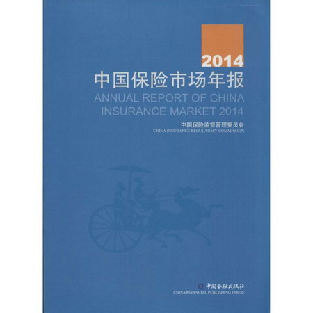 2014中國保險市場年報