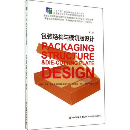 包裝結構與模切版設計(第2版)