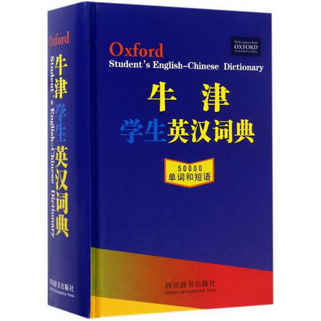 牛津學生英漢詞典