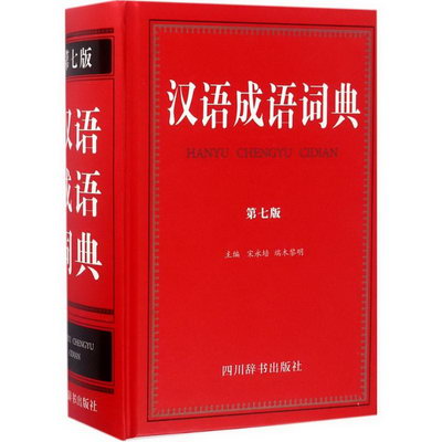 漢語成語詞典(第7版)