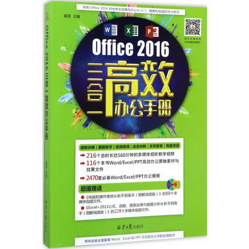 Office 2016三合一高效辦公手冊