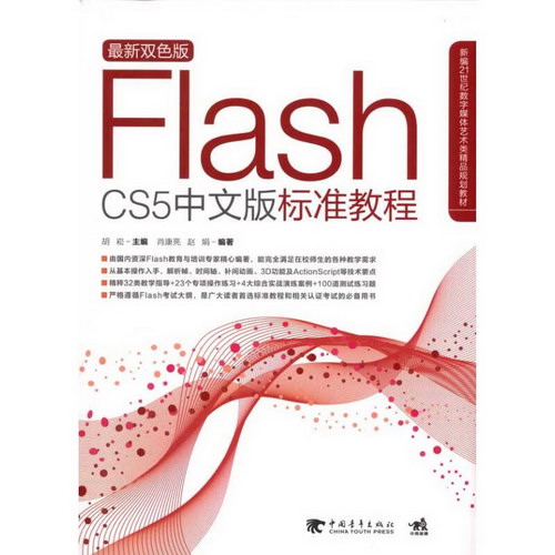 FLASH CS5 中文版標準教程