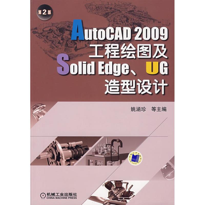AUTOCAD 2009工程繪圖及SOLIDEDGE、UG造型設計 第2版