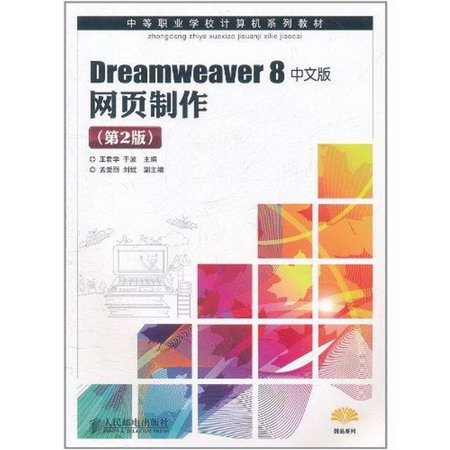 Dreamweaver 8中文版網頁制作(第2版)
