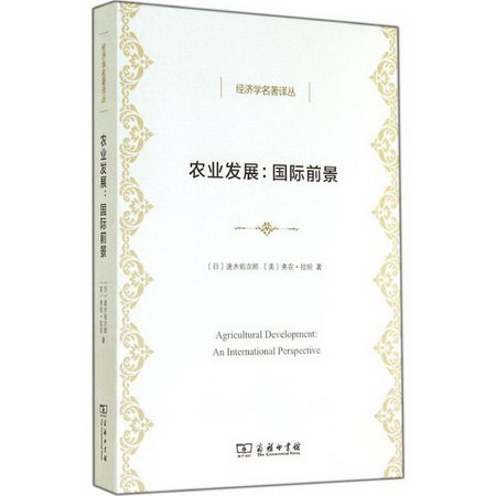 農業發展 經濟學書籍 宏微觀經濟學理論 速水佑次郎 著作 吳偉東