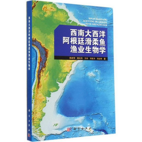 西南大西洋阿根廷滑柔魚漁業生物學