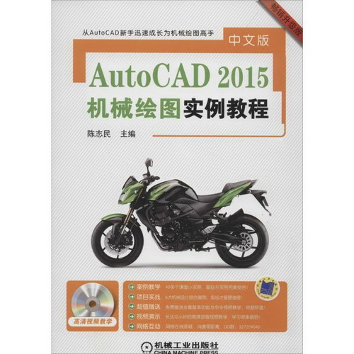 中文版 AutoCAD2015 機械繪圖實例教程(暢銷升級版)