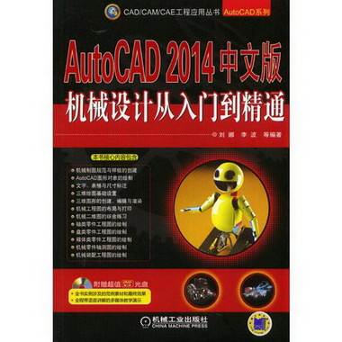 AutoCAD2014中文版機械設計從入門到精通