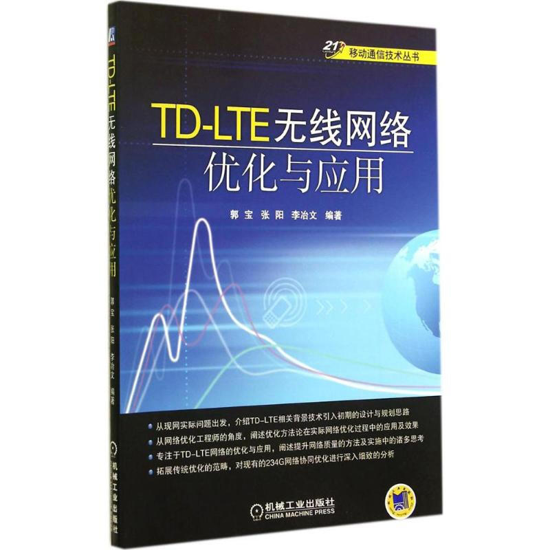 TD-LTE無線網絡優化與應用