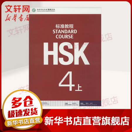 HSK標準教程4(上) [Standard Course] 姜麗萍