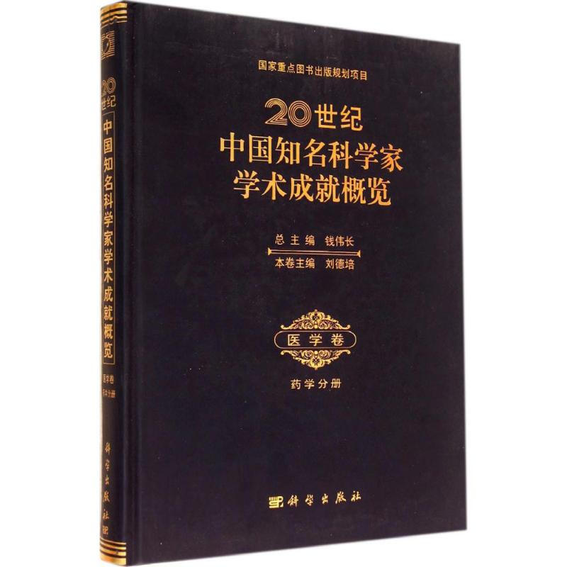 20世紀中國知名科學家成就概覽醫學卷·藥學分冊